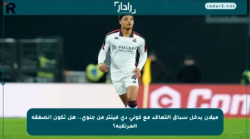 ميلان يدخل سباق التعاقد مع كوني دي فينتر من جنوى.. هل تكون الصفقة المرتقبة؟